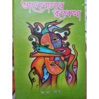 BHALOBASAR RUPKATHA