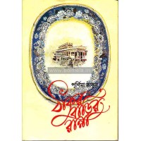 Thakur barir ranna