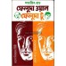 Feluda 1 feluda 2