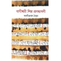 Bagishwari Shilpo Prabondhabali