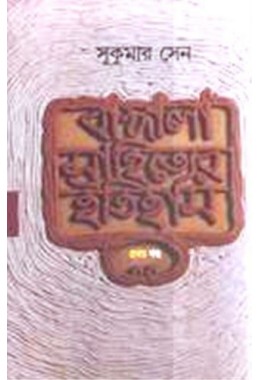 Bangla Sahityer Itihas 1st