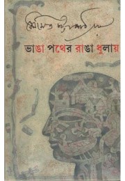 Bhanga Pather Ranga Dhulay