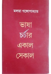 Bhashacharchar Ekal Sekal