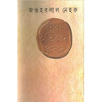 Biswa Itihas Prasanga