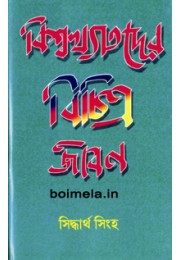 Biswakhatder bichitra jiban