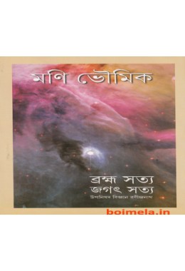 Bramha Satya Jagot satya: Uponishad Bigyan Rabindranath