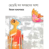 Cherechi Sab Asambhaber Asha