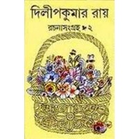 Dilip Ray Rachana Sangraha 2nd