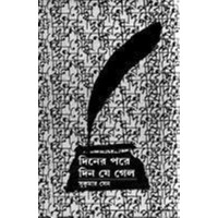 Diner Pare Din Je Gelo (akhanda)