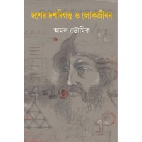Dosher Dosh Diganta O Lokjon
