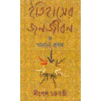 Etihaser Jonojibon O Anyanya Prabandha