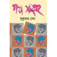 Galpa Sangraha (sukumar Sen)