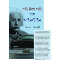 Gari Niye Pari Sange Einstein