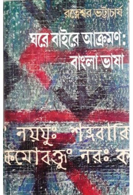 Ghare Baire Akraman: Bangla