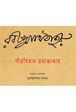 Gitabitan Tathyabhandar