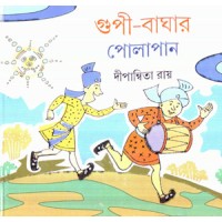 Gupi Baghar Polapon