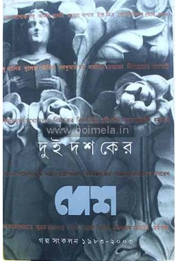 Dui dosoker Desh – Golpo Sonkolon