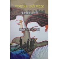 Amader Sei Sohore