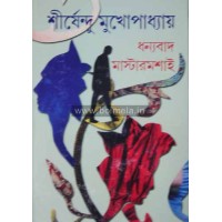 Dhanyabad Mastermoshai