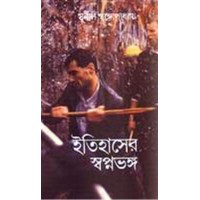 ITIHASER SWAPNA BHANGA