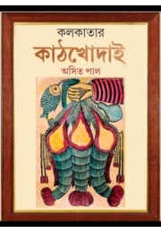 KOLKATAR KATHKHODAI