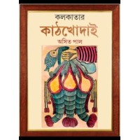 KOLKATAR KATHKHODAI