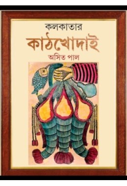 KOLKATAR KATHKHODAI