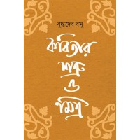 Kabitar Shatru O Mitra