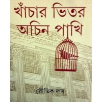 Khachar Bhitar Achin Pakhi