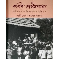Kobir Pathshala : Pathbhaban O Shikshasatrer Itihas