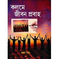 Kolome Jiban Prabaha