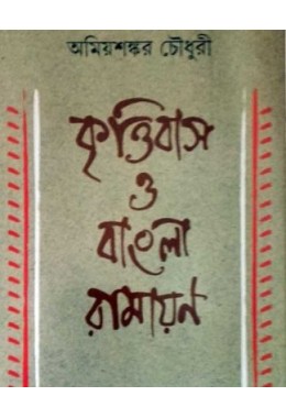 Krittibas O Bangla Ramayan