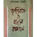 Krittibas O Bangla Ramayan