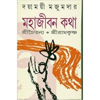 Mahajiban Katha Srichaityanya,sriramkrishna