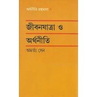 Jibanayatra O Arthaniti