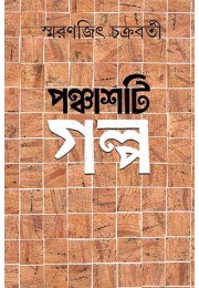 Panchasti Galpa || Smaranjit Chakraborty