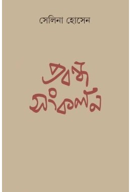 Prabandha Sangkalan || Selina Hossain