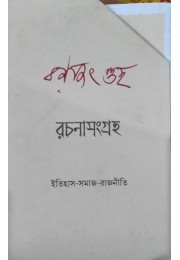 RACHANA SANGGRAHA- RANAJIT GUHA