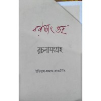 RACHANA SANGGRAHA- RANAJIT GUHA