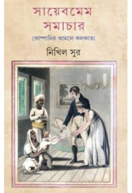 Sahebmem Samachar Companir Amoler Kolkata