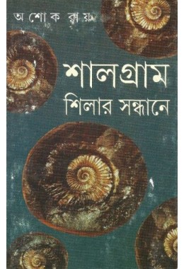 Salagrama Silara Sandhane