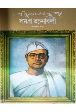 Subhash Chandra Bosu Rachanabali Samagra 11