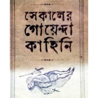 Sekaler Goenda Kahini