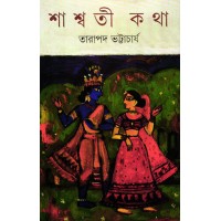Shashwati Katha || Tarapada Bhattacharya