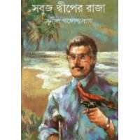 Sobuj Dwiper Raja