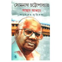 Somnath Chattopadhay Asthar Ashroye