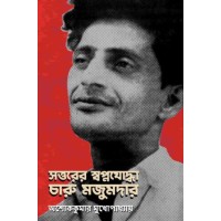 Sottorer Swapnajoddha Charu Majumdar