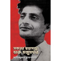 Sottorer Swapnajoddha Charu Mazumder