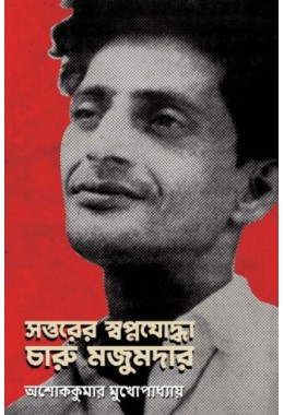 Sottorer Swapnajoddha Charu Mazumder