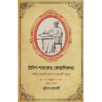 UNISH SATAKER KERANIKATHA